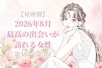 【星座別】2026年８月、最高の出会いが訪れる女性ランキング＜第１位〜第３位＞