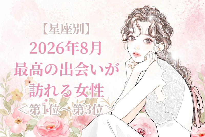 【星座別】2026年８月、最高の出会いが訪れる女性ランキング＜第１位〜第３位＞