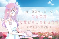 【誕生月別】８月中旬、友情が恋に変わる女性ランキング＜第１位～第３位＞