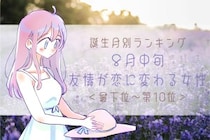 【誕生月別】８月中旬、友情が恋に変わる女性ランキング＜最下位～第１０位＞