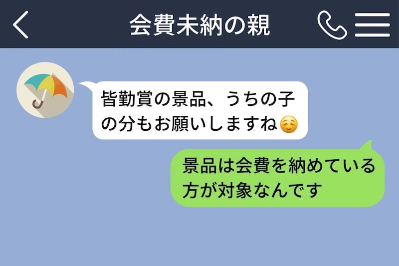 会費未納の親子が「皆勤賞の景品、うちの子の分もお願いしますね」→冷たく返した私が翌日謝った理由