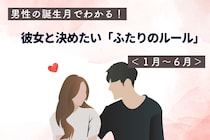 男性の誕生月でわかる！彼女と決めたい「ふたりのルール」＜１月〜６月＞