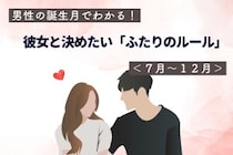 男性の誕生月でわかる！彼女と決めたい「ふたりのルール」＜７月〜１２月＞