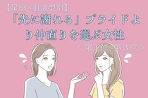 【星座×血液型別】「先に謝れる」プライドより仲直りを選ぶ女性ランキング＜第１位〜第３位＞
