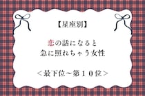 【星座別】恋の話になると急に照れちゃう女性ランキング＜最下位～第１０位＞