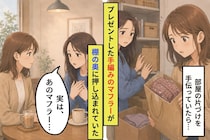 「ごめん、まだ使えてなくて」開けられないままの手編みのマフラーと、友人が隠していたこと