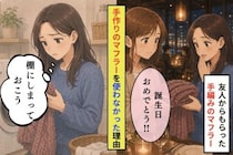 友人の手作りプレゼントを使えなかった理由を、私はずっと言えずにいた