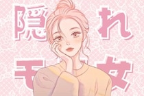 気づいていないのはもったいない。男から狙われまくりな“隠れモテ女”