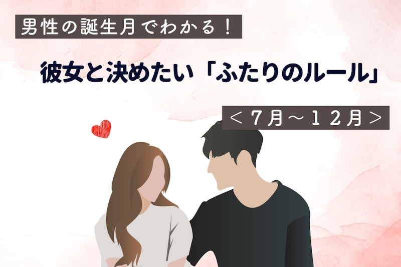 男性の誕生月でわかる！彼女と決めたい「ふたりのルール」＜７月〜１２月＞