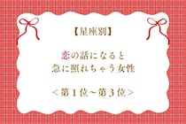 【星座別】恋の話になると急に照れちゃう女性ランキング＜第１位～第３位＞