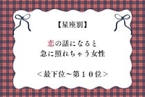 【星座別】恋の話になると急に照れちゃう女性ランキング＜最下位～第１０位＞