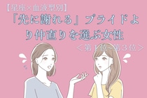 【星座×血液型別】「先に謝れる」プライドより仲直りを選ぶ女性ランキング＜第１位〜第３位＞