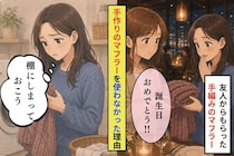 友人の手作りプレゼントを使えなかった理由を、私はずっと言えずにいた
