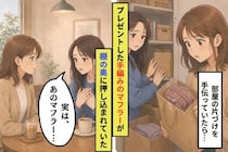 「ごめん、まだ使えてなくて」開けられないままの手編みのマフラーと、友人が隠していたこと