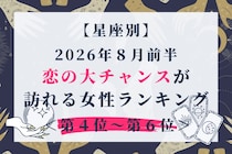 【星座別】2026年８月前半、恋の大チャンスが訪れる女性ランキング＜第４位〜第６位＞