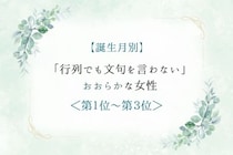 【誕生月別】「行列でも文句を言わない」おおらかな女性ランキング＜第１位～第３位＞