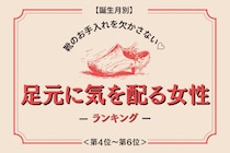 【誕生月別】靴のお手入れを欠かさない♡足元に気を配る女性ランキング＜第４位〜第６位＞