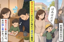 お迎えのたびに現れては逃げる義母。「孫に会いたかっただけなのよ」の裏に夫の隠しごとがあった