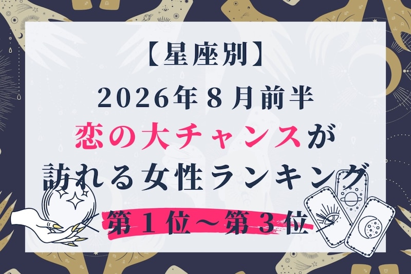 【星座別】2026年8月前半、恋の大チャンスが訪れる女性ランキング<第1位〜第3位>