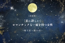 【星座別】「星に詳しい」ロマンチックな一面を持つ女性ランキング＜最下位～第１０位＞