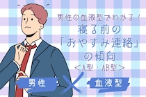 男性の血液型でわかる！寝る前の「おやすみ連絡」の傾向＜A型・AB型＞