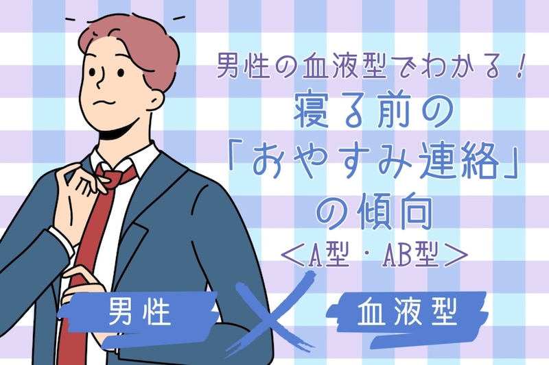 男性の血液型でわかる！寝る前の「おやすみ連絡」の傾向＜A型・AB型＞