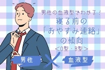 男性の血液型でわかる！寝る前の「おやすみ連絡」の傾向＜O型・B型＞