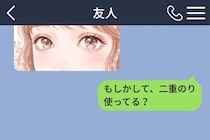 「二重のり使ってる？」失礼か迷った私が続けて送った言葉