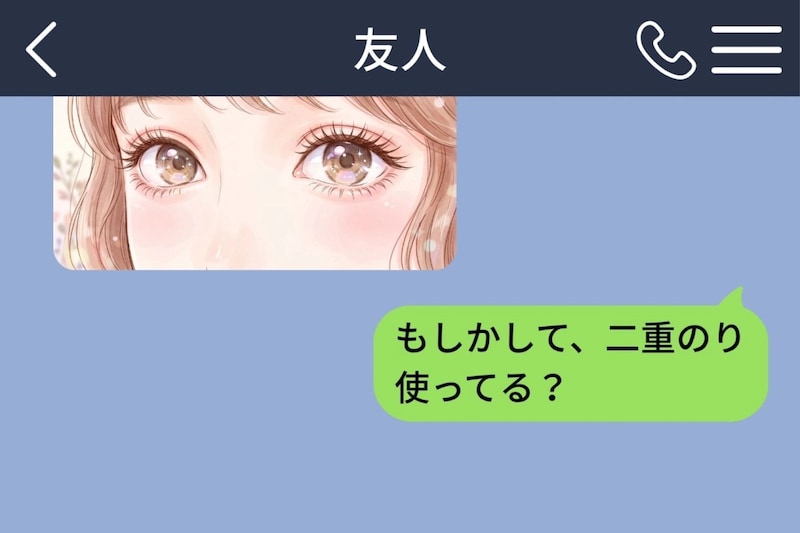 「二重のり使ってる？」失礼か迷った私が続けて送った言葉
