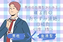 男性の血液型でわかる！寝る前の「おやすみ連絡」の傾向＜O型・B型＞