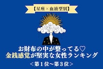 【星座×血液型別】お財布の中が整ってる♡金銭感覚が堅実な女性ランキング＜第１位〜第３位＞