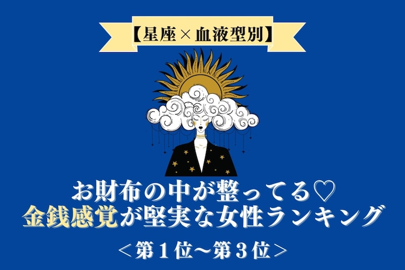 【星座×血液型別】お財布の中が整ってる♡金銭感覚が堅実な女性ランキング<第1位〜第3位>