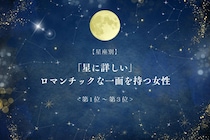 【星座別】「星に詳しい」ロマンチックな一面を持つ女性ランキング＜第１位～第３位＞