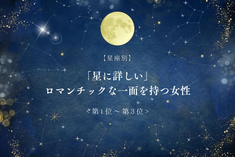 【星座別】「星に詳しい」ロマンチックな一面を持つ女性ランキング<第1位~第3位>