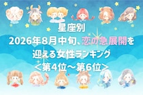 【星座別】2026年８月中旬、恋の急展開を迎える女性ランキング＜第４位〜第６位＞