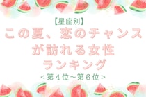 【星座別】この夏、恋のチャンスが訪れる女性ランキング＜第４位〜第６位＞