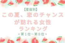 【星座別】この夏、恋のチャンスが訪れる女性ランキング＜第１位〜第３位＞