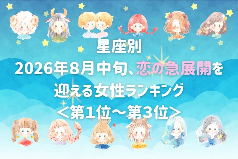 【星座別】2026年8月中旬、恋の急展開を迎える女性ランキング<第1位〜第3位>