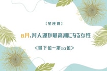 【星座別】８月、対人運が最高潮になる女性ランキング＜最下位～第１０位＞
