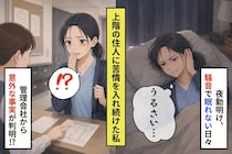 天井の音を上階の住人だと決めつけた私が、最後のメモに書いた謝罪
