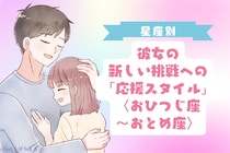 男性の星座でわかる！彼女の新しい挑戦への「応援スタイル」＜おひつじ座〜おとめ座＞