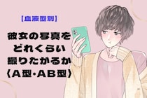 男性の血液型でわかる！彼女の写真をどれくらい撮りたがるか＜A型・AB型＞