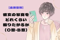 男性の血液型でわかる！彼女の写真をどれくらい撮りたがるか＜O型・B型＞