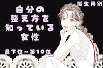 【誕生月別】「深呼吸が口癖」自分の整え方を知っている女性ランキング＜最下位～第１０位＞