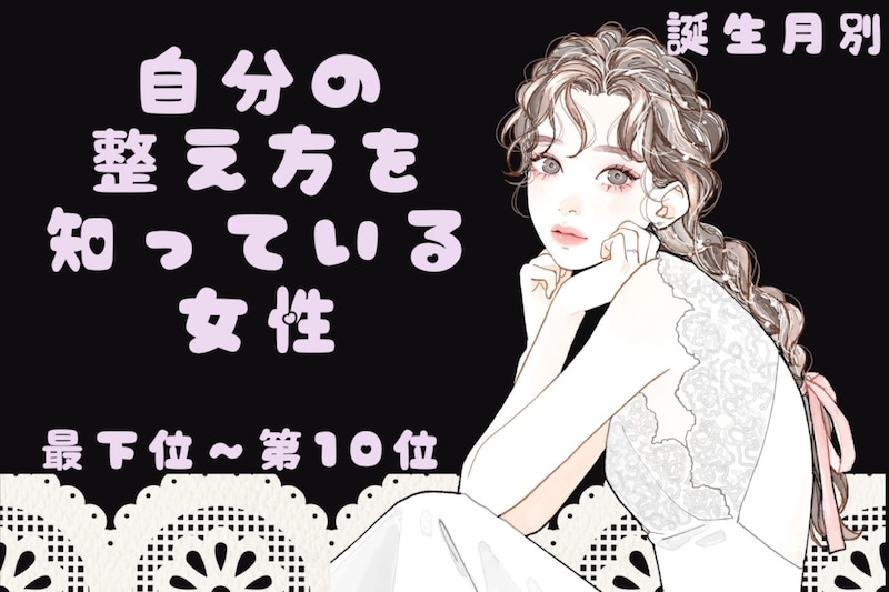 【誕生月別】「深呼吸が口癖」自分の整え方を知っている女性ランキング＜最下位～第１０位＞