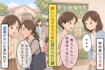 「あなたのこと、知らないそうよ」親しいはずのママ友に避けられた私が頭を下げた理由