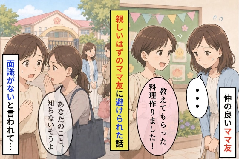 「あなたのこと、知らないそうよ」親しいはずのママ友に避けられた私が頭を下げた理由
