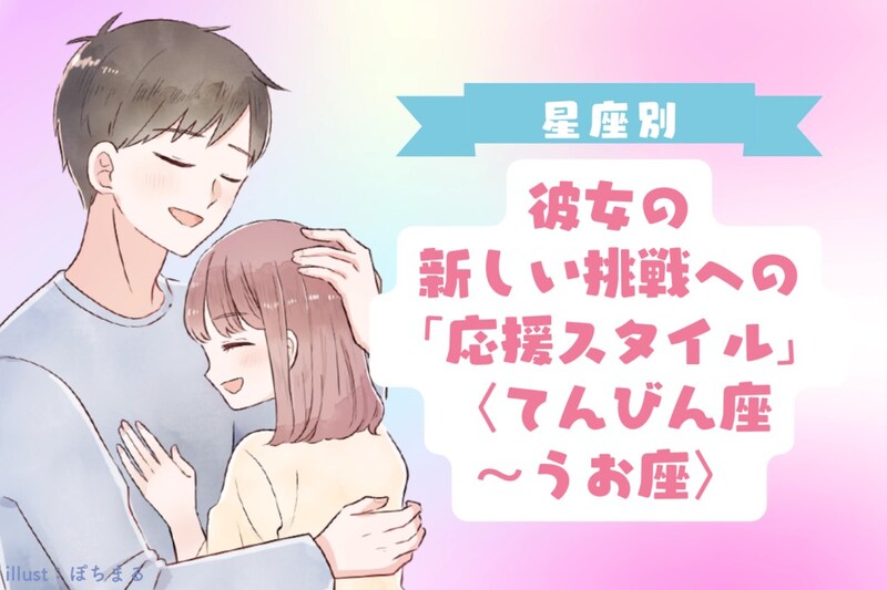 男性の星座でわかる!彼女の新しい挑戦への「応援スタイル」<てんびん座〜うお座>