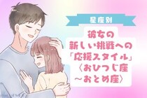 男性の星座でわかる！彼女の新しい挑戦への「応援スタイル」＜おひつじ座〜おとめ座＞
