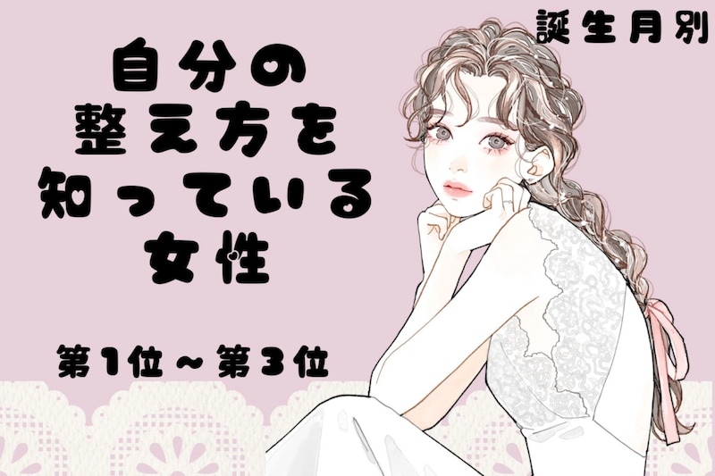 【誕生月別】「深呼吸が口癖」自分の整え方を知っている女性ランキング<第1位~第3位>